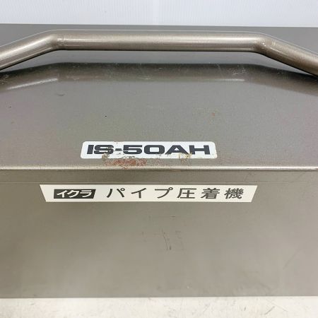  IKURA SEIKI CO.,LTD. 育良精機  主導油圧式パイプ圧着機 ケース付 IS-50AH