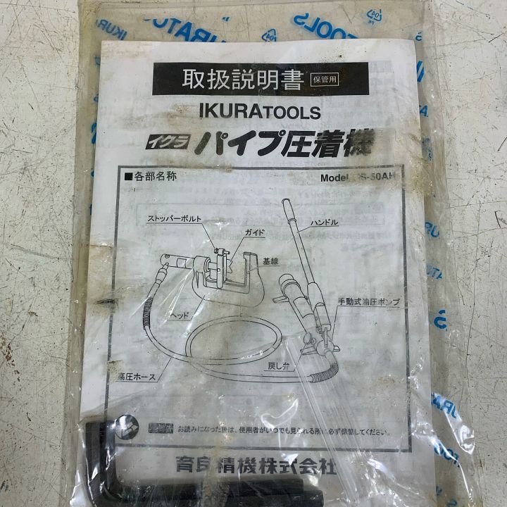 IKURA SEIKI CO.,LTD. 育良精機 主導油圧式パイプ圧着機 ケース付 IS-50AH｜中古｜なんでもリサイクルビッグバン