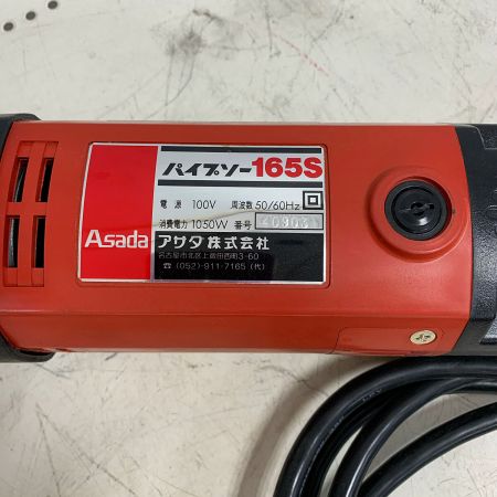  Asada パイプソー 165S レッド