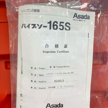  Asada パイプソー 165S レッド