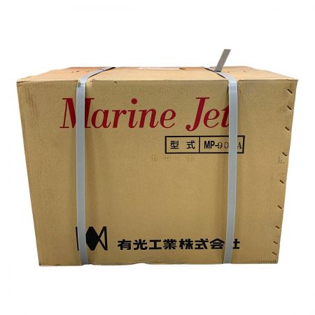  有光工業 マリンジェット　【未開封品】 MP-905A