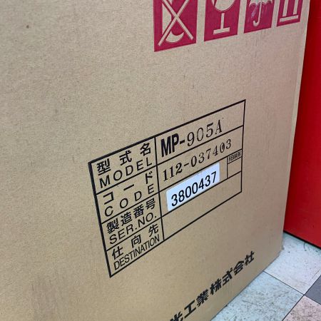  有光工業 マリンジェット　【未開封品】 MP-905A