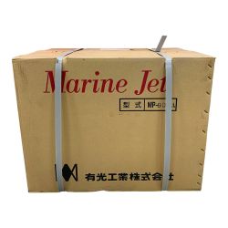 ♭♭ 有光工業株式会社 マリンジェット　【未開封品】  MP-905A Sランク