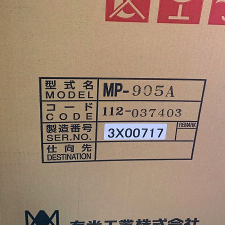  有光工業株式会社 マリンジェット　【未開封品】  MP-905A