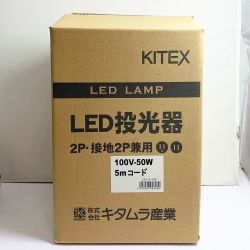 ♭♭ KITEX LED投光器　2Ｐ・接地2Ｐ兼用　100Ｖ-50Ｗ　5ｍコード LK-51-5EP Sランク