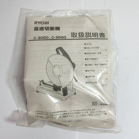  RYOBI リョービ 高速切断機　2007年製 C-3050