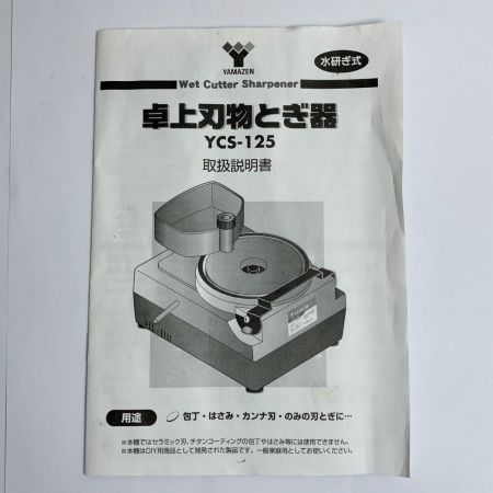  YAMAZEN 山善 卓上刃物研ぎ機　水研ぎ式 YCS-125