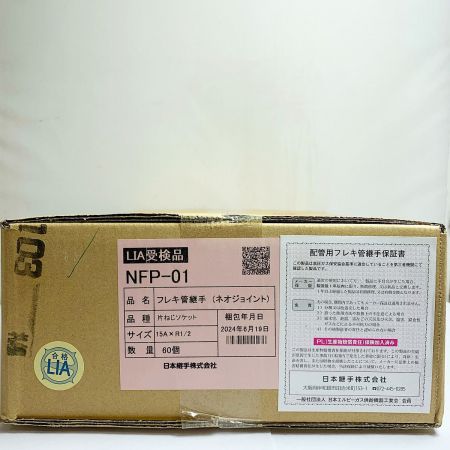  日本継手株式会社 ネオジョイント　ガス用　フレキ管継手　片ネジソケット　2024.6製　15A×Ｒ1/2　60個 NFP-01