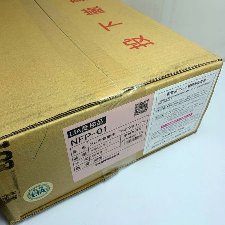  日本継手株式会社 ネオジョイント　ガス用　フレキ管継手　片ネジソケット　2024.6製　15A×Ｒ1/2　60個 NFP-01