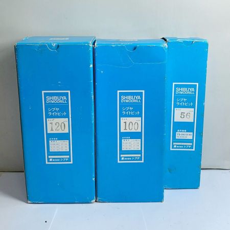  シブヤ ライトビット3個まとめ　56.100.120ｍ/ｍ　 120m/m