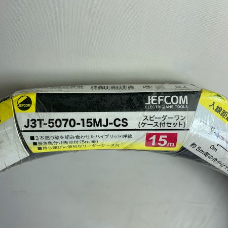  JEFCOM スピーダ―ワン　ケース付きセット J3T-5070-15MJ-CS