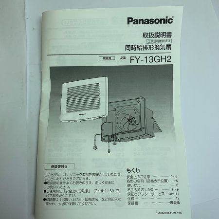  Panasonic パナソニック 同時給形排換気　2個セット　【未使用品】 FY-13GH2