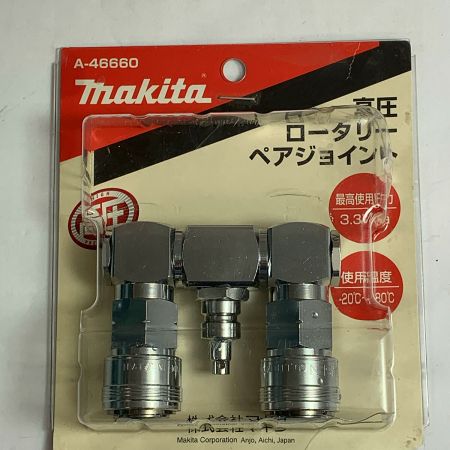  MAKITA マキタ 高圧ロータリーペアジョイント　パッケージに破損あり A-46660