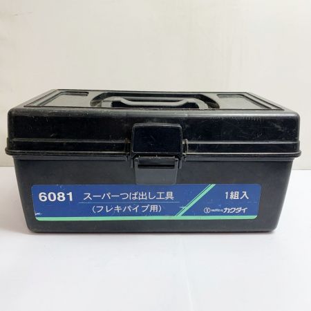  カクダイ スーパーつばだし工具（フレキパイプ用）ケースに割れあり 6081