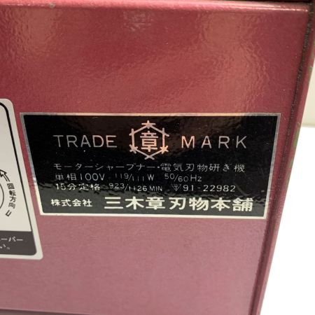  三木 モーターシャープナー 彫刻用電気刃物研ぎ機 91-22982