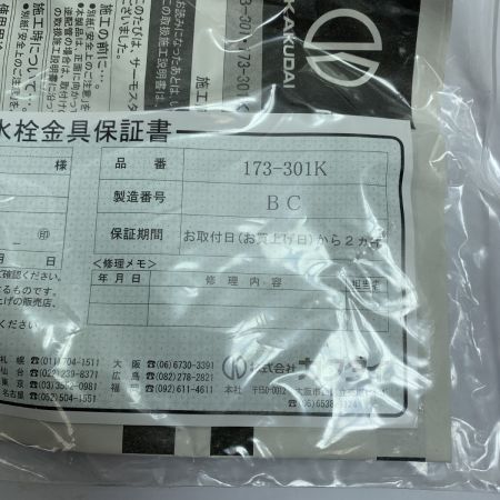  カクダイ サーモスタットユニット　長期保管品　ヨゴレあり　未使用品 173-301K