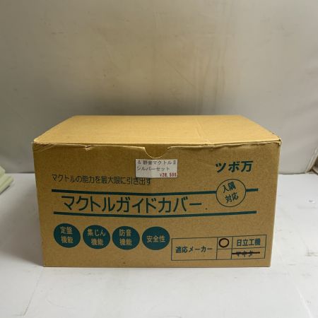  ツボ万 マクトルガイドカバー  適応メーカー日立工機　長期保管品　黄ばみあり