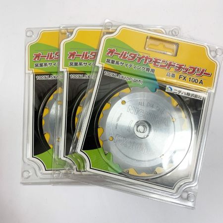  ニチハ オールダイヤモンドチップソー　3枚セット  窯業系サイディング専用 FX100A