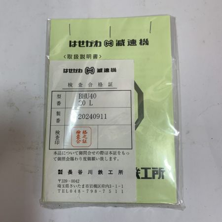  はせがわ H 減速機 BHU40-20L