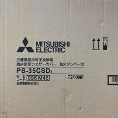  MITSUBISHI ミツビシ 業務用有圧換気扇　給排気形ウェザーカバー　防火ダンパー付　未開封品 PS-35CSD3 Sランク