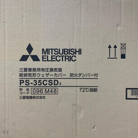  MITSUBISHI ミツビシ 業務用有圧換気扇　給排気形ウェザーカバー　防火ダンパー付　未開封品 PS-35CSD3
