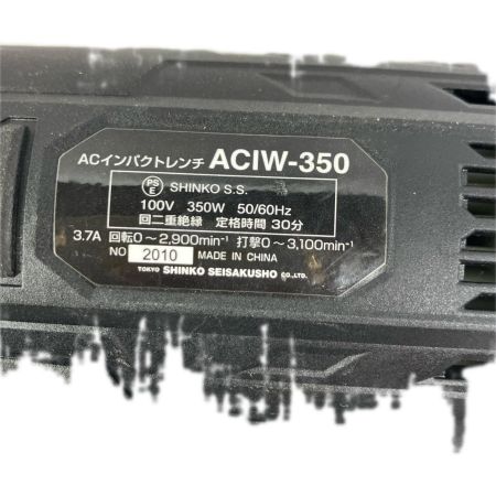 SHIKO 締め付け工具 インパクトレンチ ACIW-350