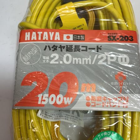  HATAYA 延長コード　2.0ｍｍ2/2Ｐ SX-203