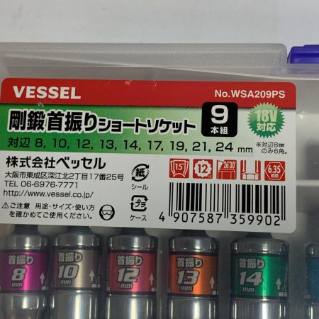  VESSEL ベッセル 剛鍛首振りショートソケット　9本組　18ｖ対応 WSA209PS
