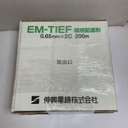 ♭♭ 伸興 環境配慮形　0.65mm*2C 200M　2個まとめ EM-TIEF Sランク