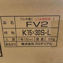 ♭♭ プロテリアル フレキ管  【未開封品】 FV2-K15X30S-L Nランク