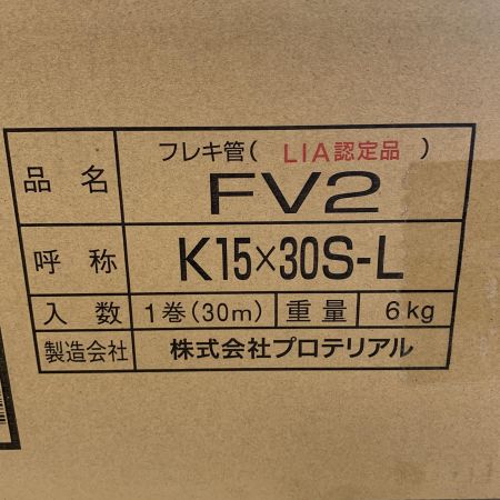  プロテリアル フレキ管  【未開封品】 FV2-K15X30S-L
