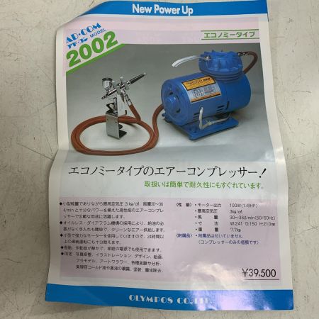  OLYMPOS コンプレッサー　&　エアブラシセット　長期保管品 TC-65･12