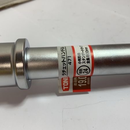  TONE トネ 差込角19.0ｍｍ ラチェットハンドル 471 シルバー