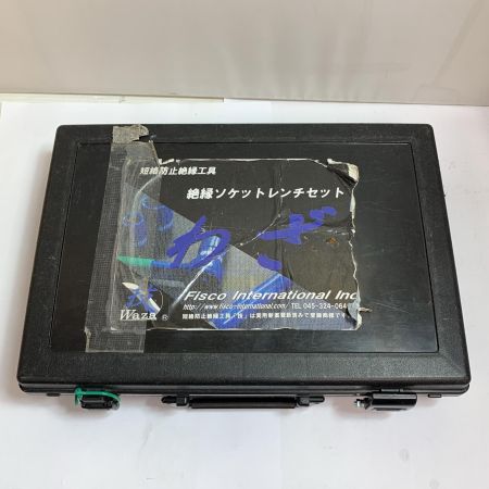  FISCO 短絡防止絶縁工具　絶縁ソケットレンチセット　使用感有