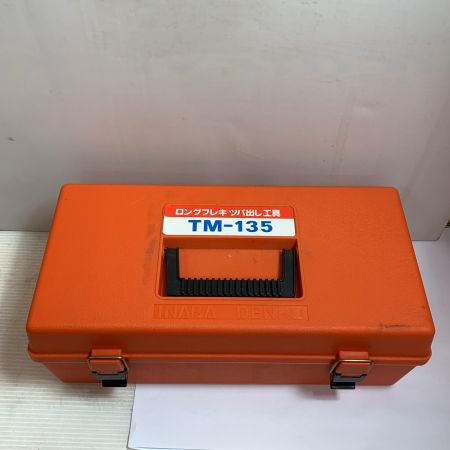  INABA DENKO ロングフレキツバ出し工具　未使用品　ケース付 TM-135