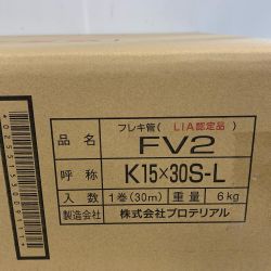 ♭♭ プロテリアル フレキ管　1巻　30ｍ　6kg FV2-K15X30S-L Sランク