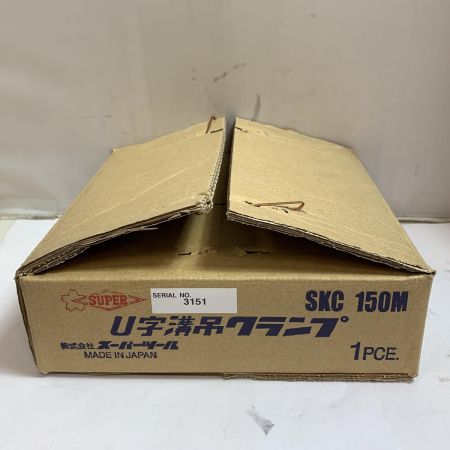 SUPERTOOL U字溝吊クランプ　1PCE SKC 150M