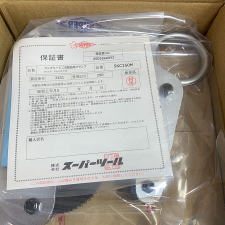  SUPERTOOL U字溝吊クランプ　1PCE SKC 150M