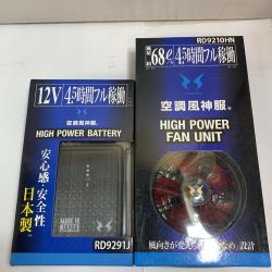 ♭♭ 空調風神服 リチウムイオンバッテリー&ハイパワーファン　セット　【未使用品】 RD9290J/RD9210H Sランク