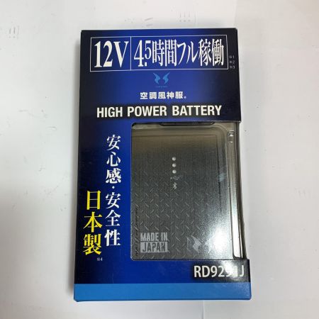  空調風神服 リチウムイオンバッテリー&ハイパワーファン　セット　【未使用品】 RD9290J/RD9210H