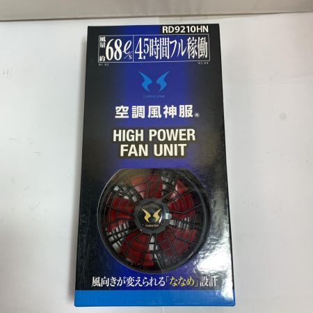  空調風神服 リチウムイオンバッテリー&ハイパワーファン　セット　【未使用品】 RD9290J/RD9210H
