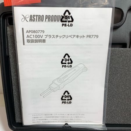  ASTRO PRODUCTS アストロプロダクツ プラスチックリペアキット PR779 AP080779