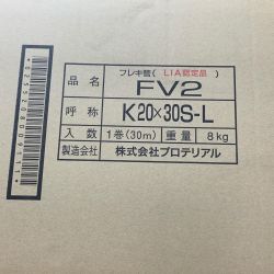 ♭♭ プロテリアル フレキ管　FV2 30m 8kg 未使用品  K20×30S-L Sランク