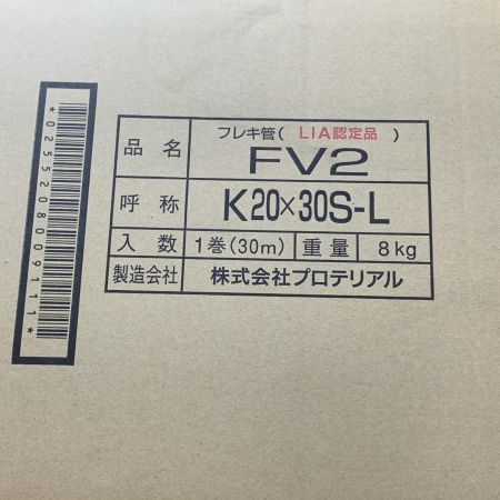  プロテリアル フレキ管　FV2 30m 8kg 未使用品  K20×30S-L