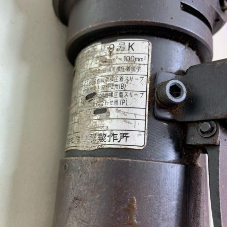  IZUMI 手動油圧式圧着工具 9号K ケース（サビあり）付
