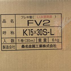 ♭♭ 桑名金属工業株式会社 フレキ管　1巻　30ｍ　6kg　FV2 K15×30S-L Sランク