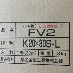 ♭♭ 桑名金属工業株式会社 フレキ管　未使用品　FV2　1巻（30M)　8kg K20×30S-L Sランク