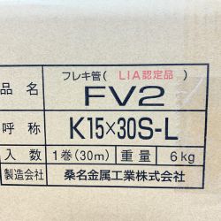 ♭♭ 桑名金属工業株式会社 フレキ管　1巻　30ｍ　6kg　未開封品 K15×30S-L Sランク