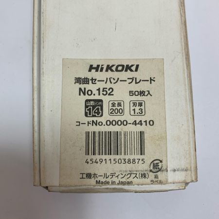  HiKOKI ハイコーキ 　 湾曲セーバーソーブレード　49枚　 NO.152