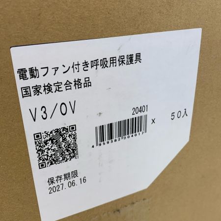  重松製作所 電動ファン付き呼吸用保護具 未使用品　50個入り 保存期限27年6月 V3/OV